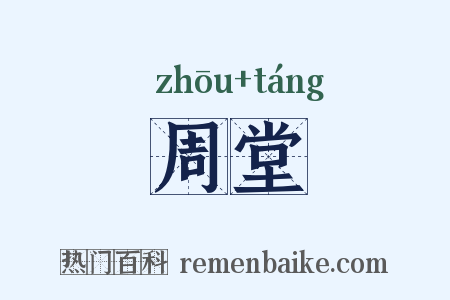 周堂是什么意思的图片